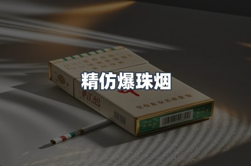 精仿爆珠烟