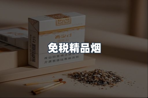 免税精品烟